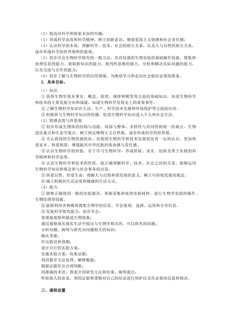 浙江省普通高中《生物》新课程实验实施意见_第2页