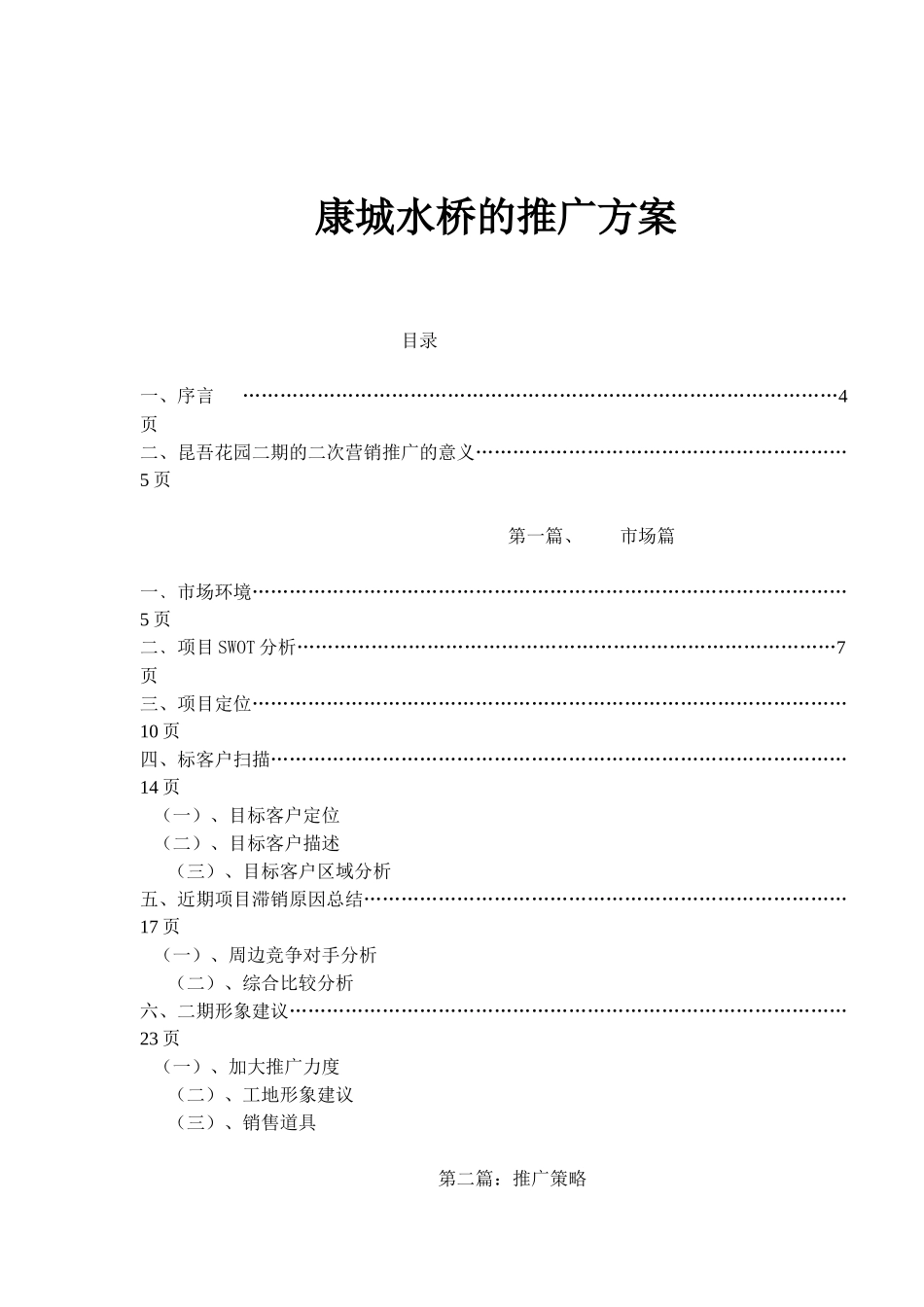 某地产楼盘的推广方案_第1页