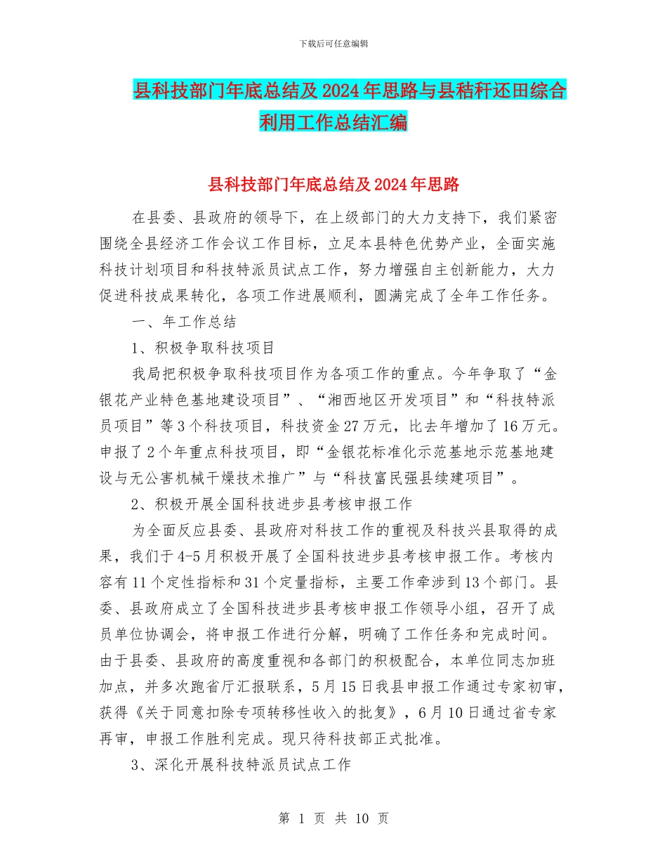 县科技部门年底总结及2024年思路与县秸秆还田综合利用工作总结汇编_第1页