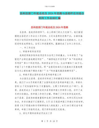 县科技部门年底总结及2024年思路与县秸秆还田综合利用工作总结汇编