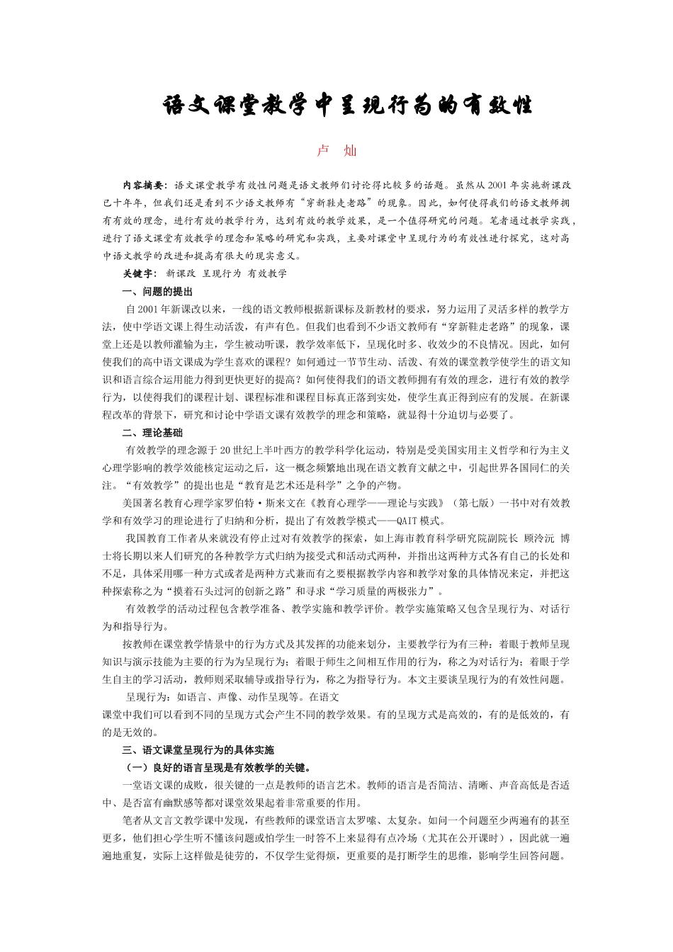 语文课堂教学中呈现行为的有效性（卢灿老师）_第1页