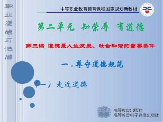 第三课__道德是人生发展、社会和谐的重要条件[1]