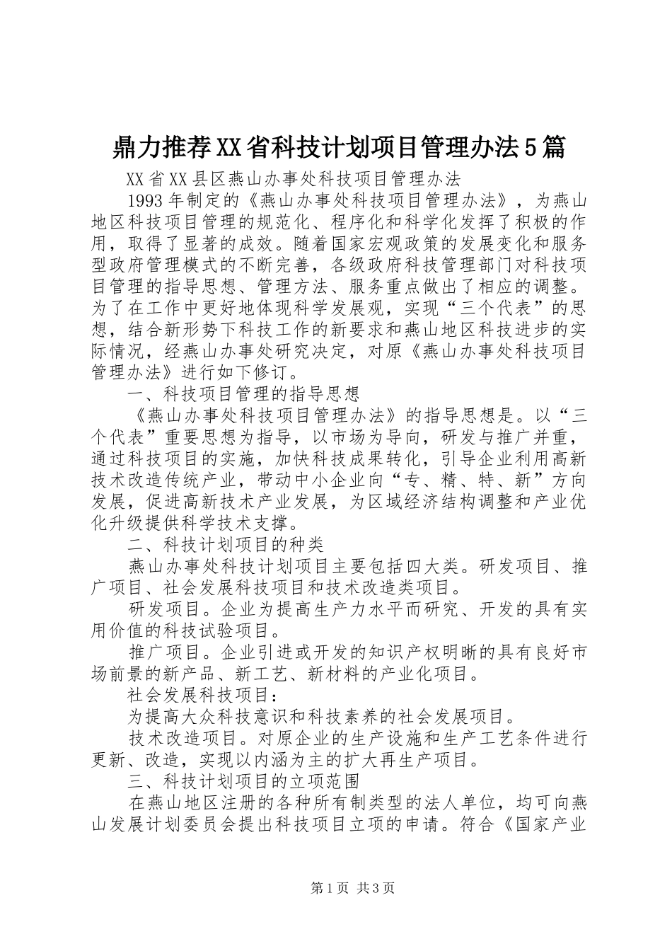 鼎力推荐XX省科技计划项目管理办法5篇_1 _第1页
