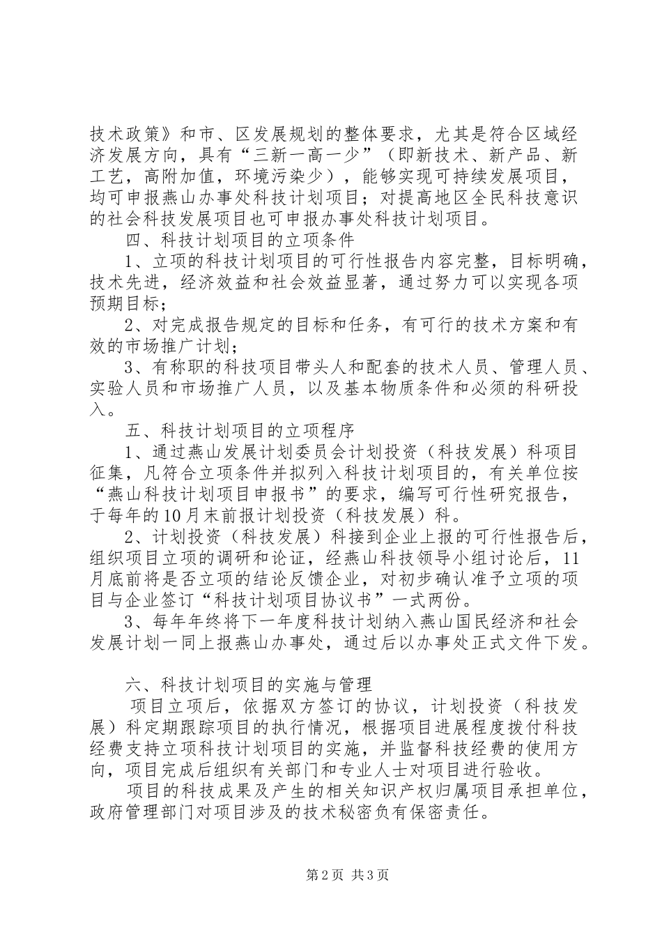 鼎力推荐XX省科技计划项目管理办法5篇_1 _第2页