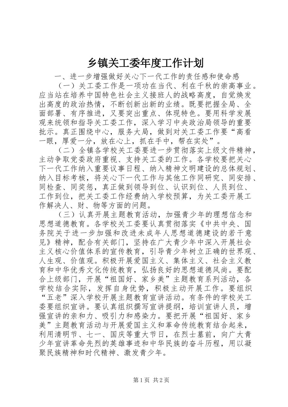 乡镇关工委年度工作计划 _第1页