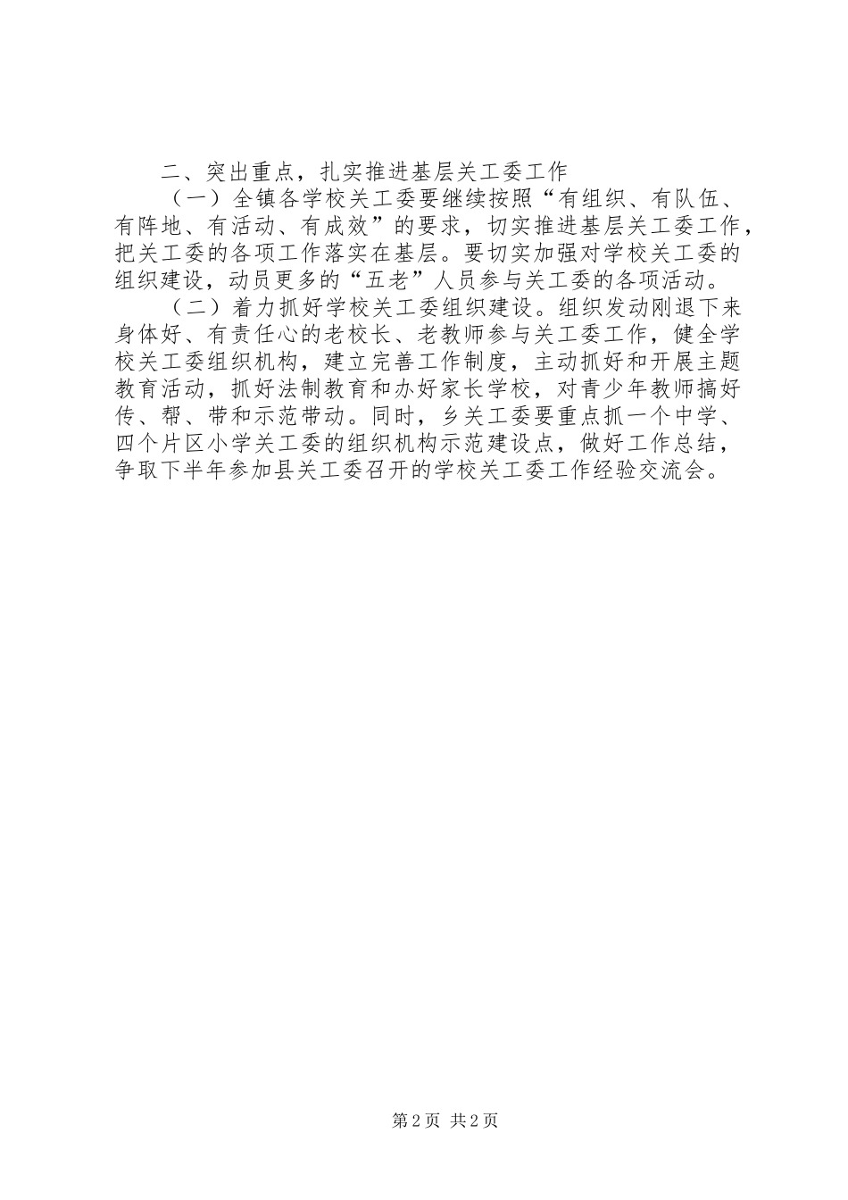 乡镇关工委年度工作计划 _第2页