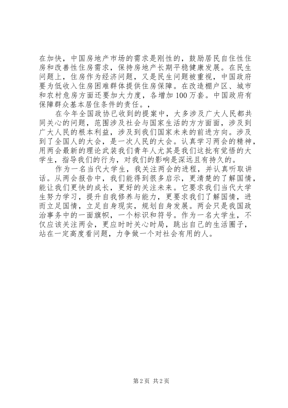 20XX年学习全国两会精神心得体会_第2页
