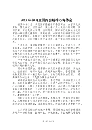 20XX年学习全国两会精神心得体会