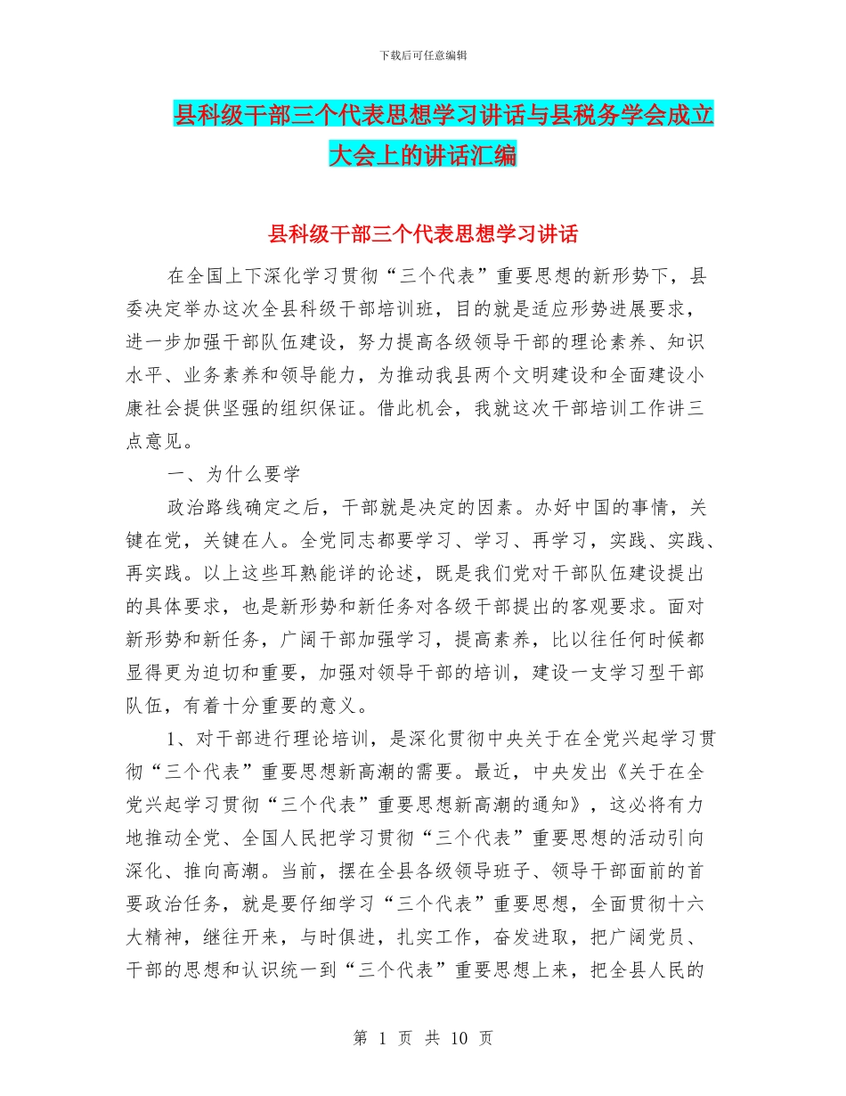 县科级干部三个代表思想学习讲话与县税务学会成立大会上的讲话汇编_第1页