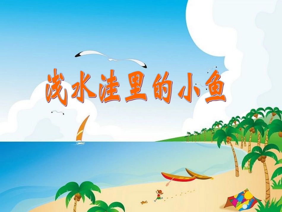 二年级语文上册《浅水洼里的小鱼》_第1页