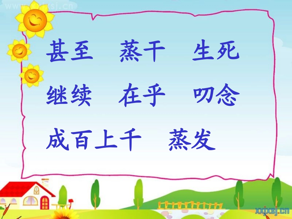 二年级语文上册《浅水洼里的小鱼》_第3页