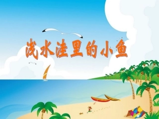 二年级语文上册《浅水洼里的小鱼》