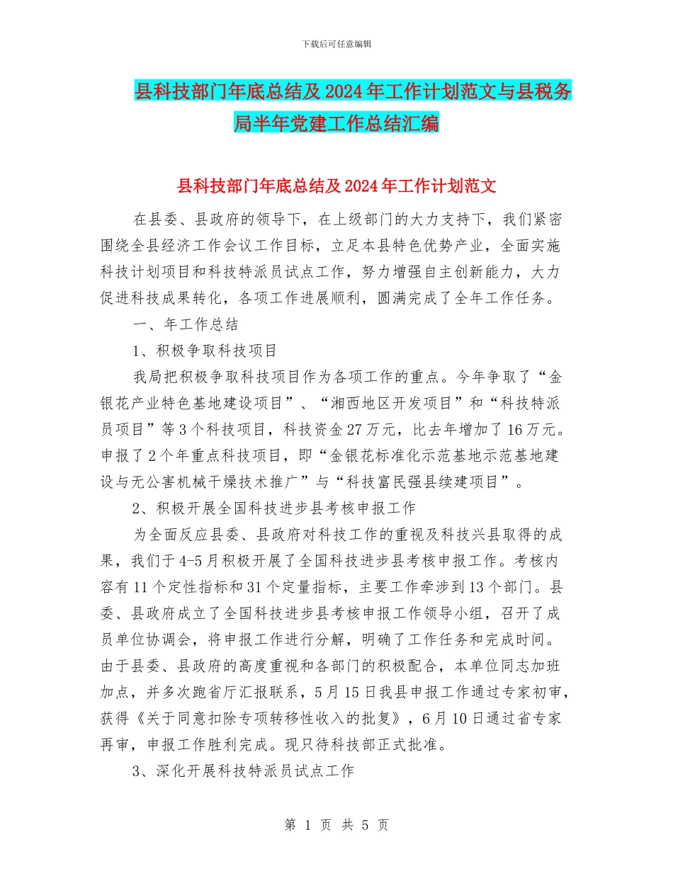县科技部门年底总结及2024年工作计划范文与县税务局半年党建工作总结汇编_第1页