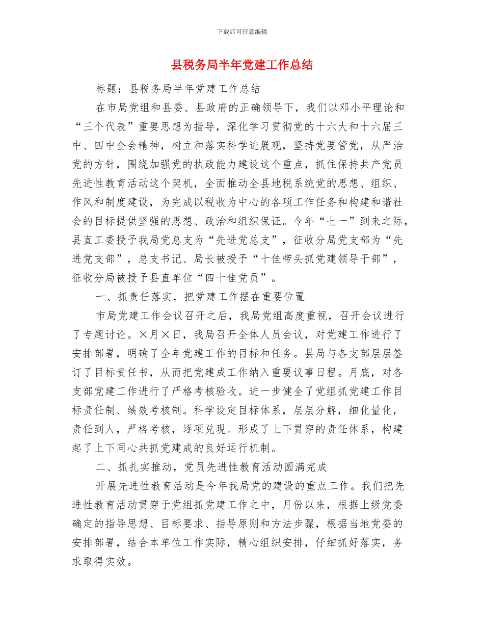 县科技部门年底总结及2024年工作计划范文与县税务局半年党建工作总结汇编_第3页