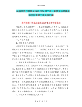 县科技部门年底总结及2024年工作计划范文与县税务局半年党建工作总结汇编