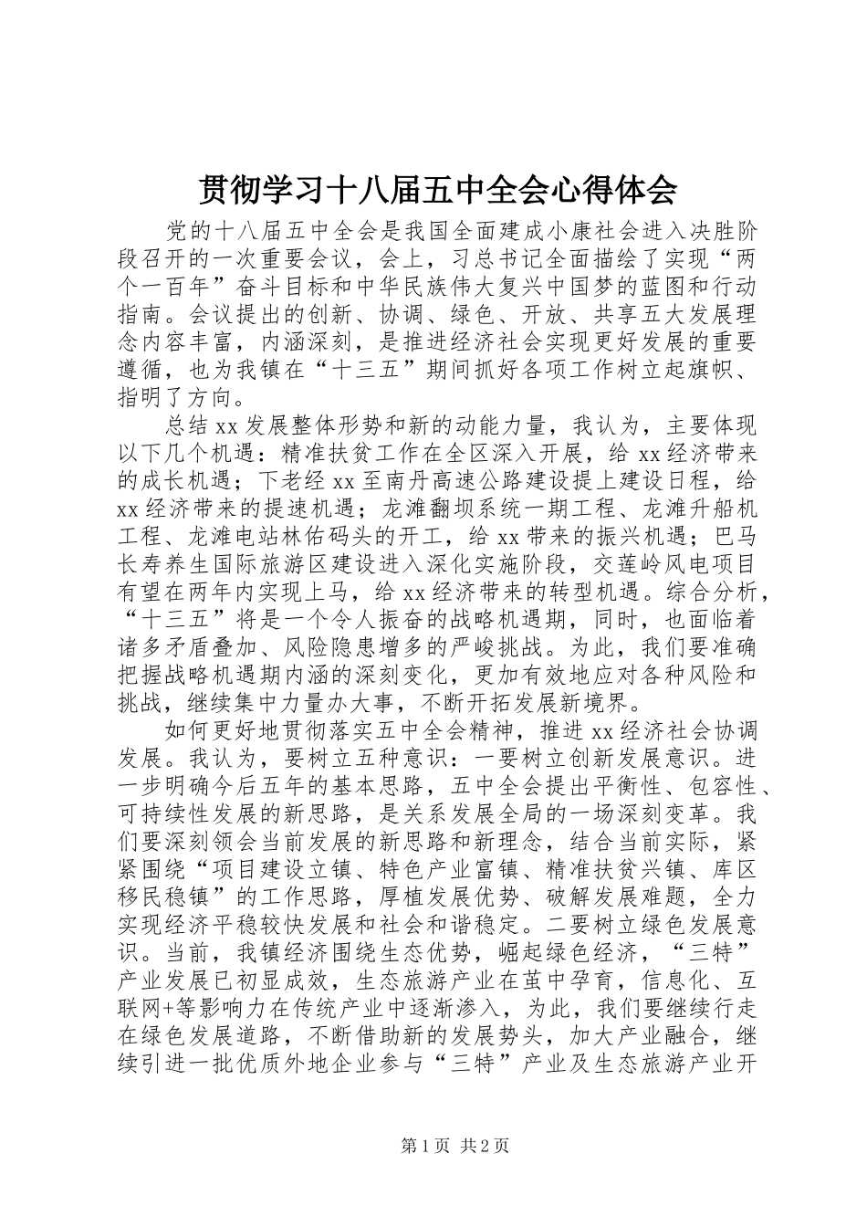 贯彻学习十八届五中全会心得体会_第1页