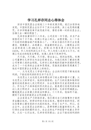学习孔祥存同志心得体会