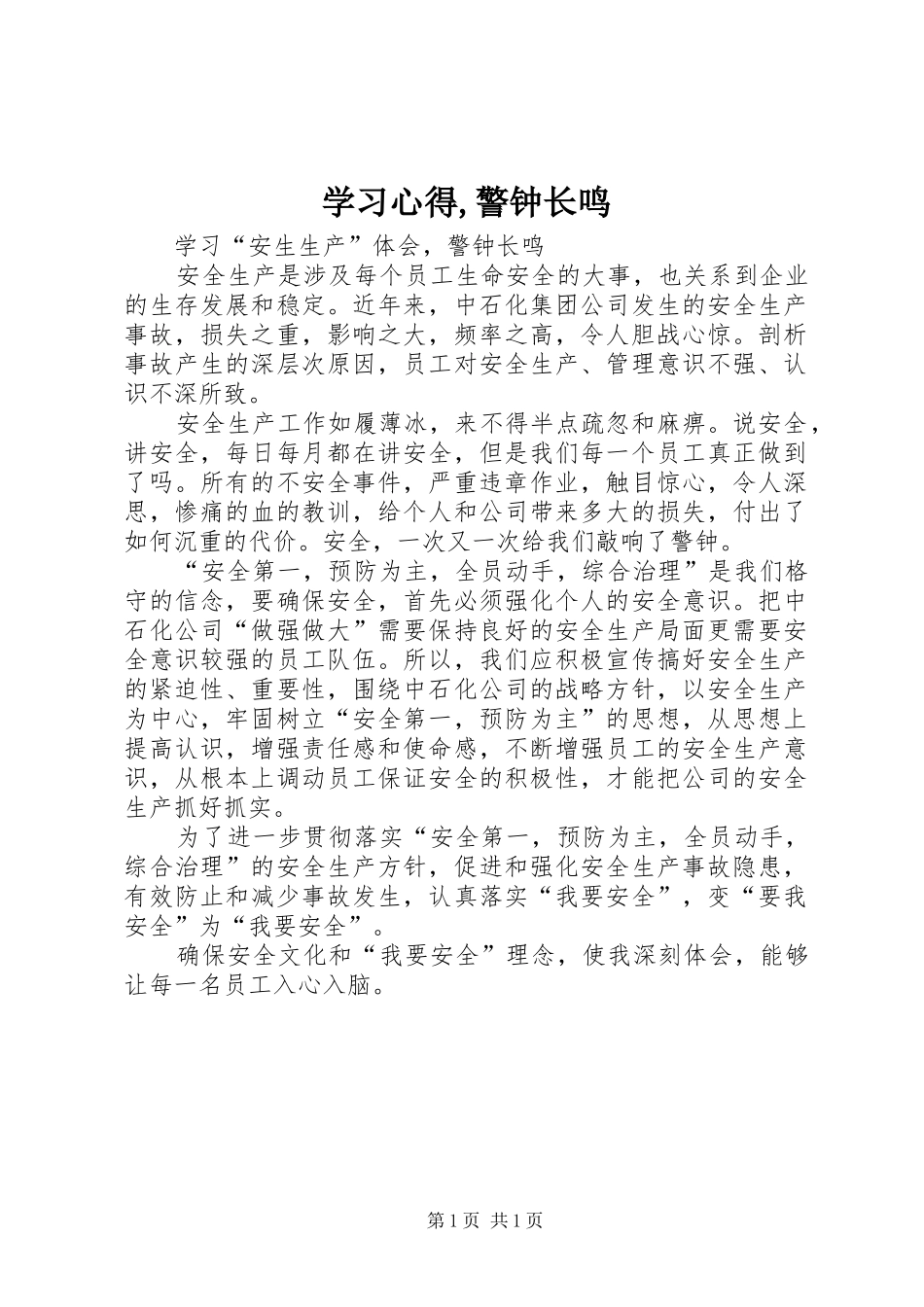 学习心得,警钟长鸣_第1页