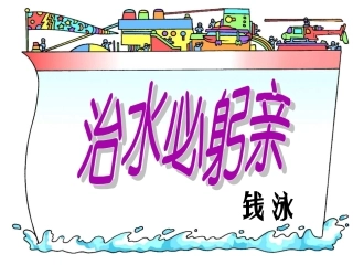 治水必躬亲[1]课件