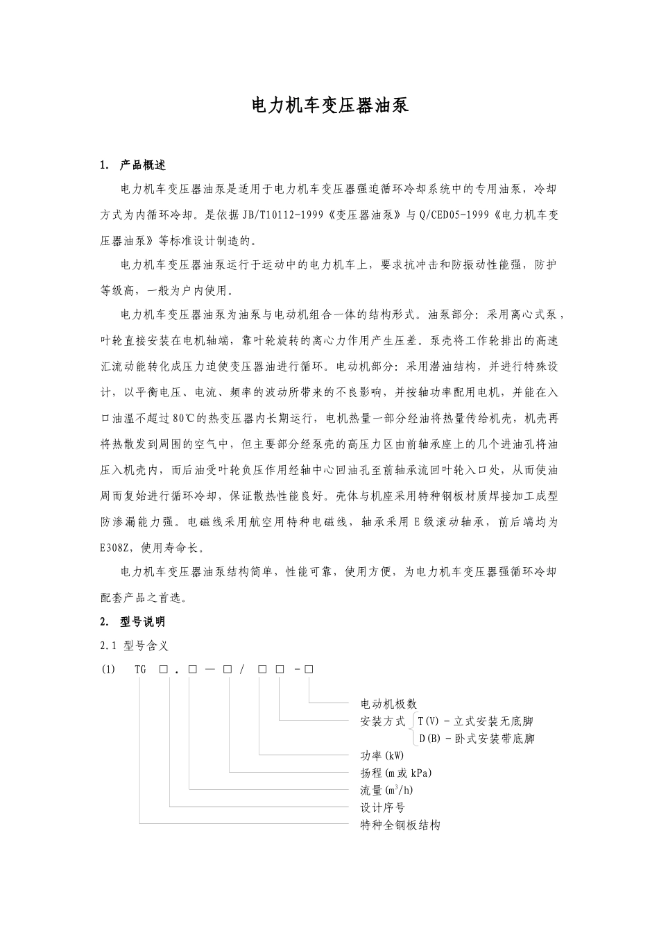 电力机车变压器油泵_第1页