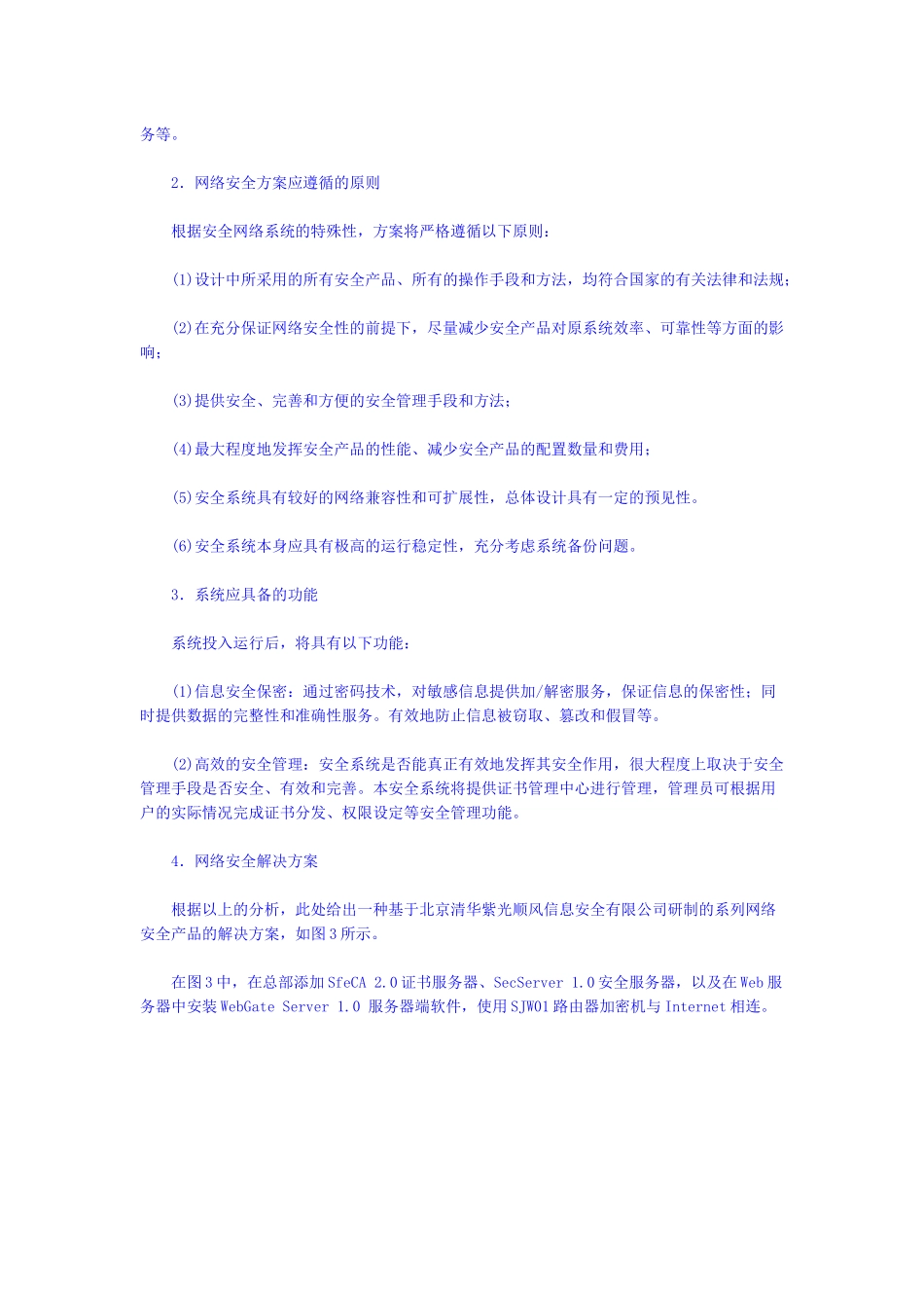 【企业管理】紫光顺风公司的解决方案_第3页