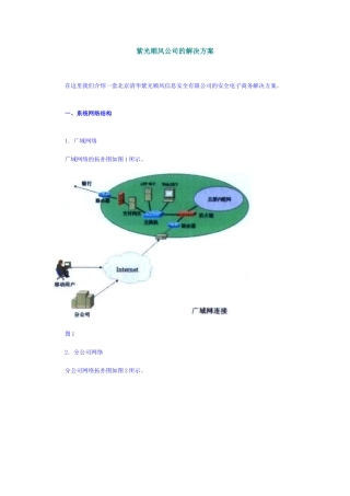 【企业管理】紫光顺风公司的解决方案