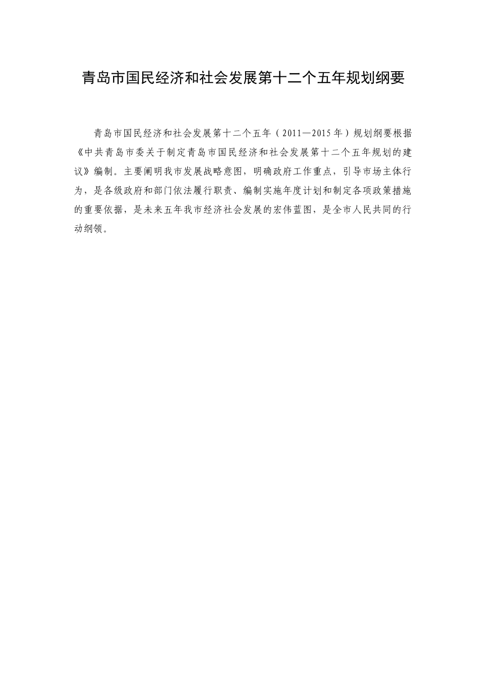 青岛市国民经济和社会发展第十二个五年规划纲要_第1页
