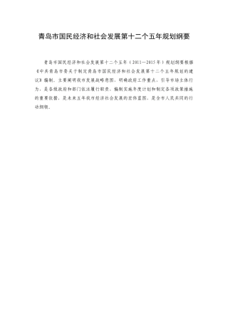 青岛市国民经济和社会发展第十二个五年规划纲要
