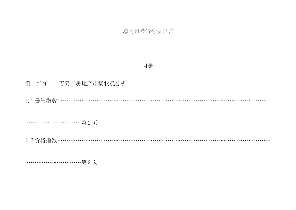 青岛市房地产项目可性行分析报告_第1页