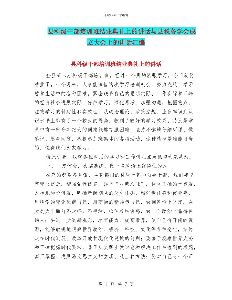 县科级干部培训班结业典礼上的讲话与县税务学会成立大会上的讲话汇编_第1页