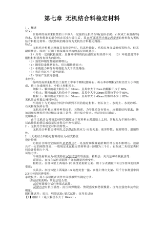 无机结合料稳定材料