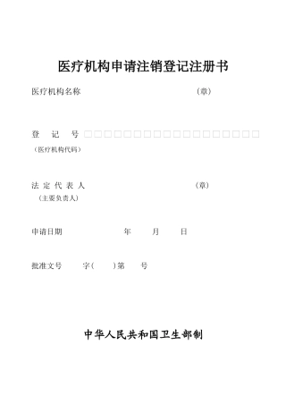 医疗机构申请注销登记注册书