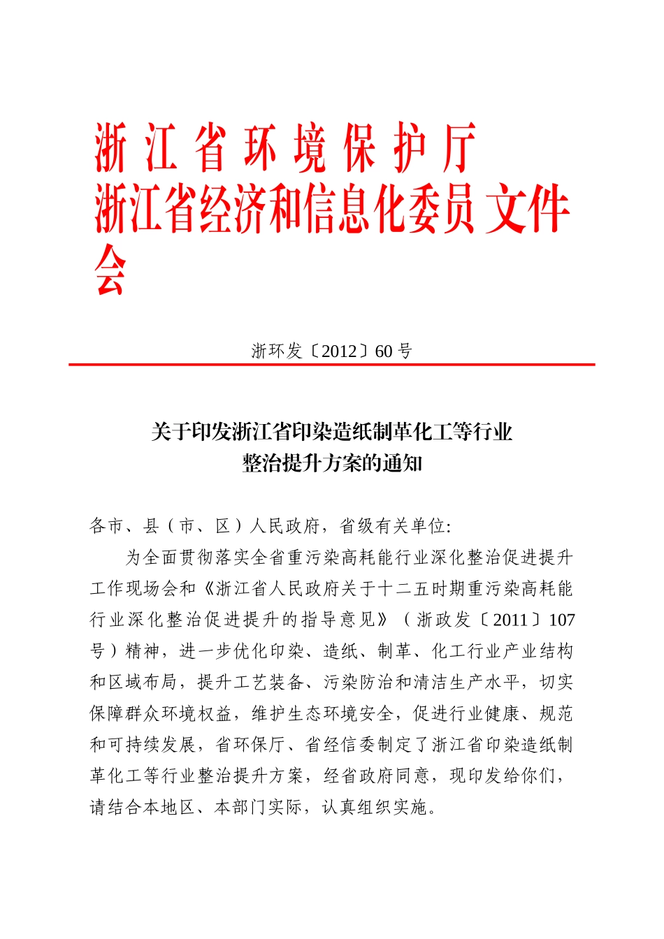浙江省印染造纸制革化工等行业整治提升方案_第1页
