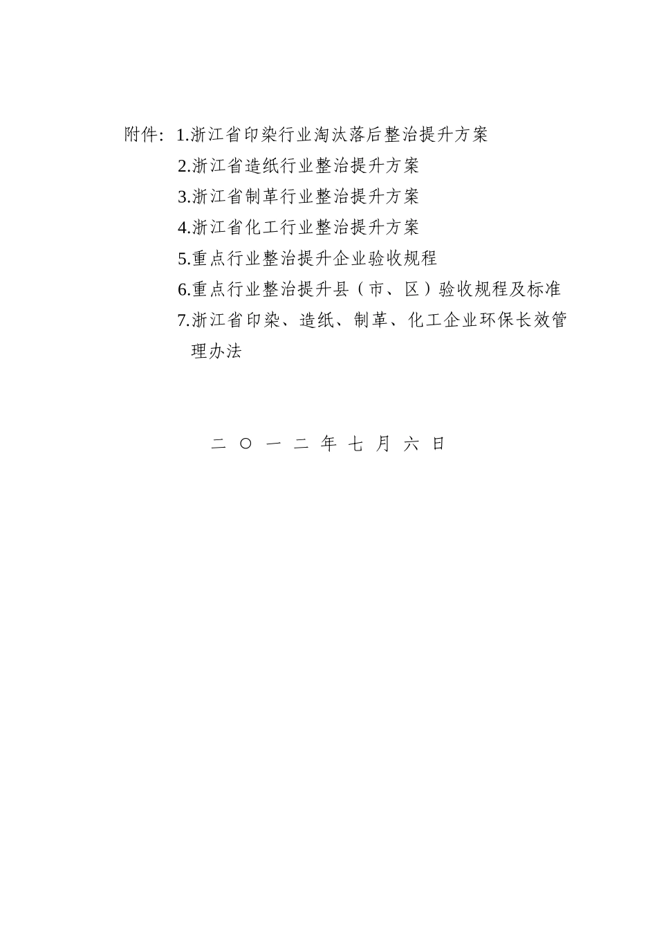 浙江省印染造纸制革化工等行业整治提升方案_第2页
