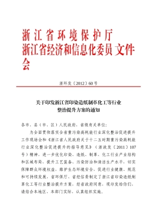 浙江省印染造纸制革化工等行业整治提升方案