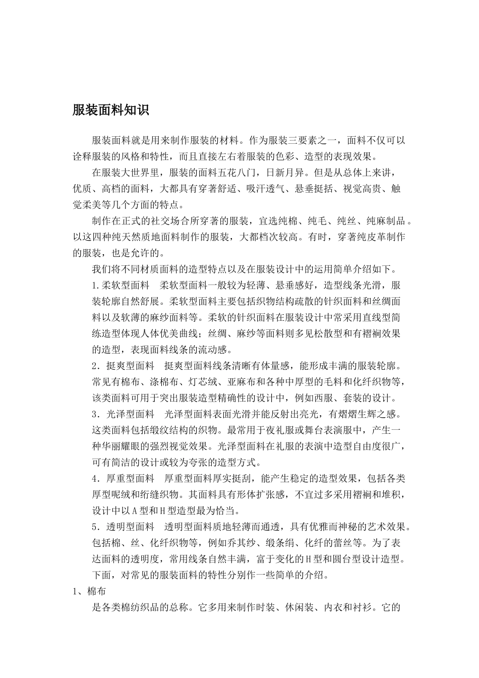 服装面料知识(DOC 13)_第1页