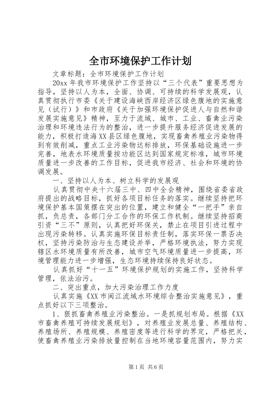 全市环境保护工作计划 _第1页