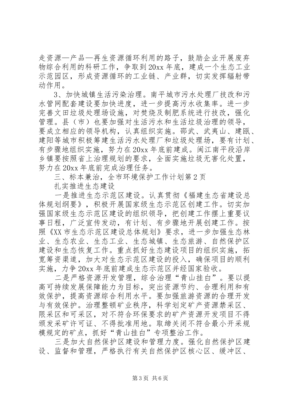 全市环境保护工作计划 _第3页
