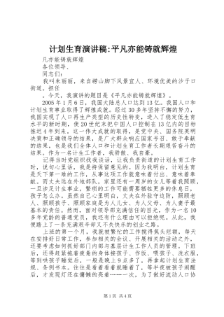 计划生育演讲稿-平凡亦能铸就辉煌 