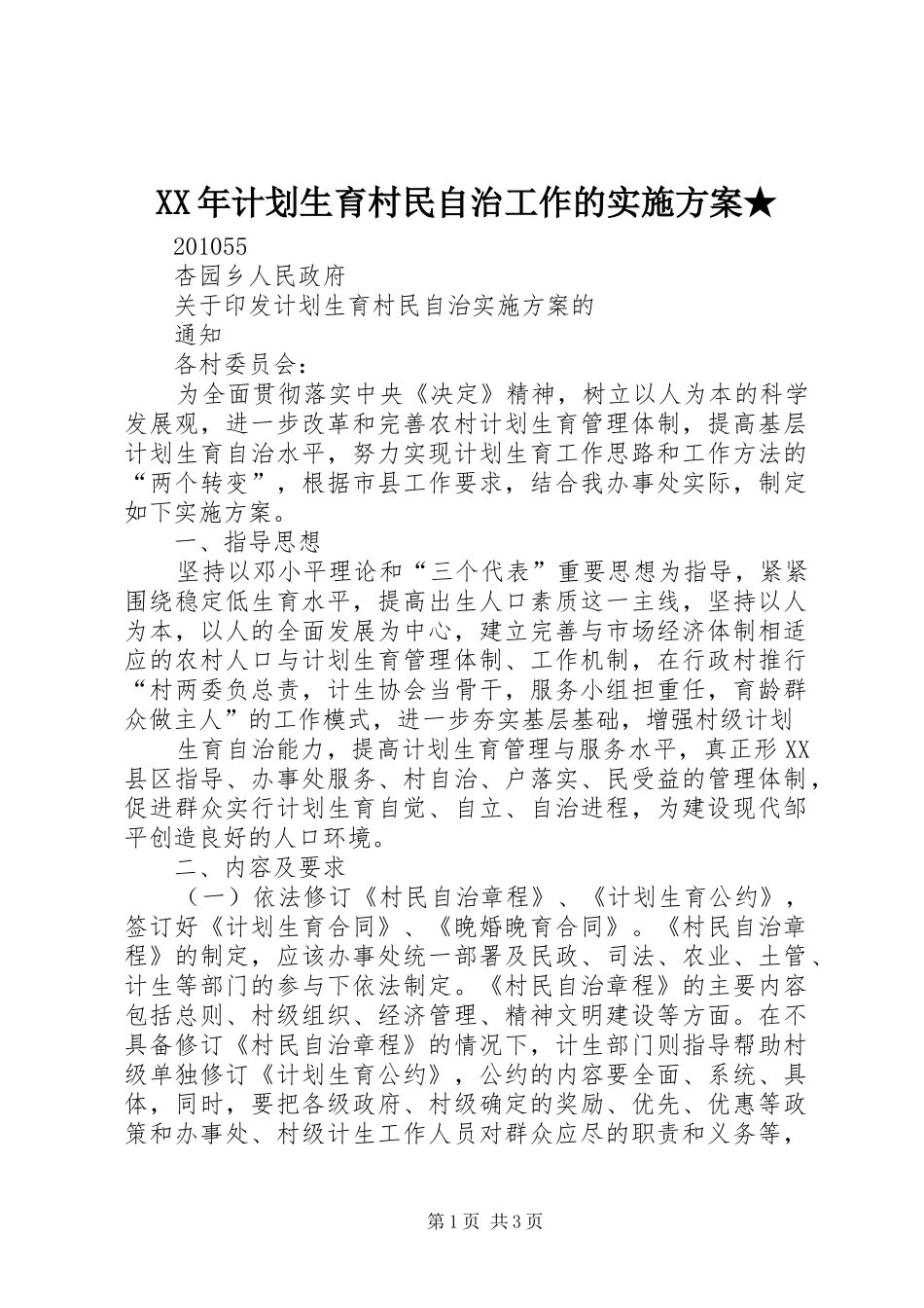 XX年计划生育村民自治工作的实施方案★ _第1页