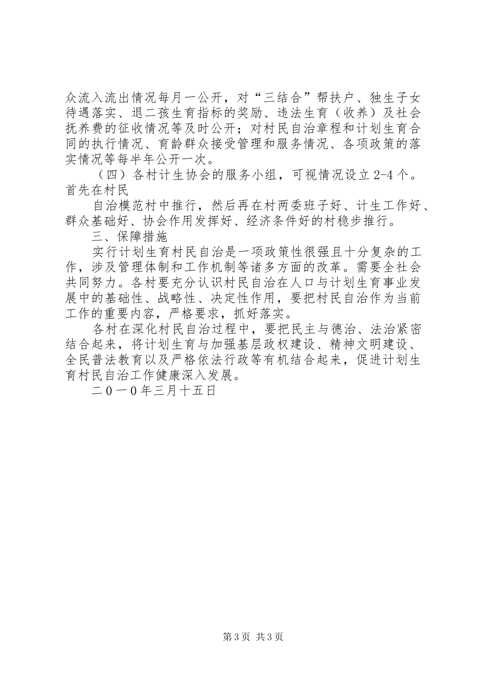 XX年计划生育村民自治工作的实施方案★ _第3页