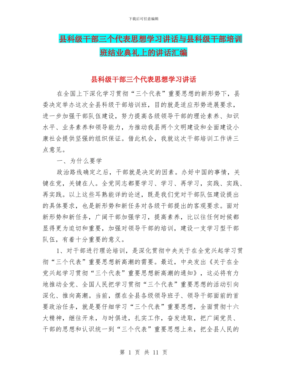 县科级干部三个代表思想学习讲话与县科级干部培训班结业典礼上的讲话汇编_第1页