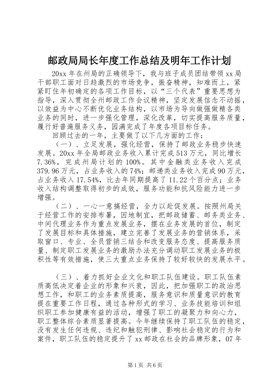 邮政局局长年度工作总结及明年工作计划 _第1页