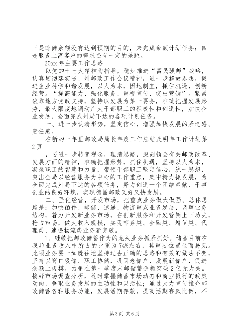 邮政局局长年度工作总结及明年工作计划 _第3页