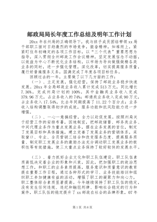 邮政局局长年度工作总结及明年工作计划 