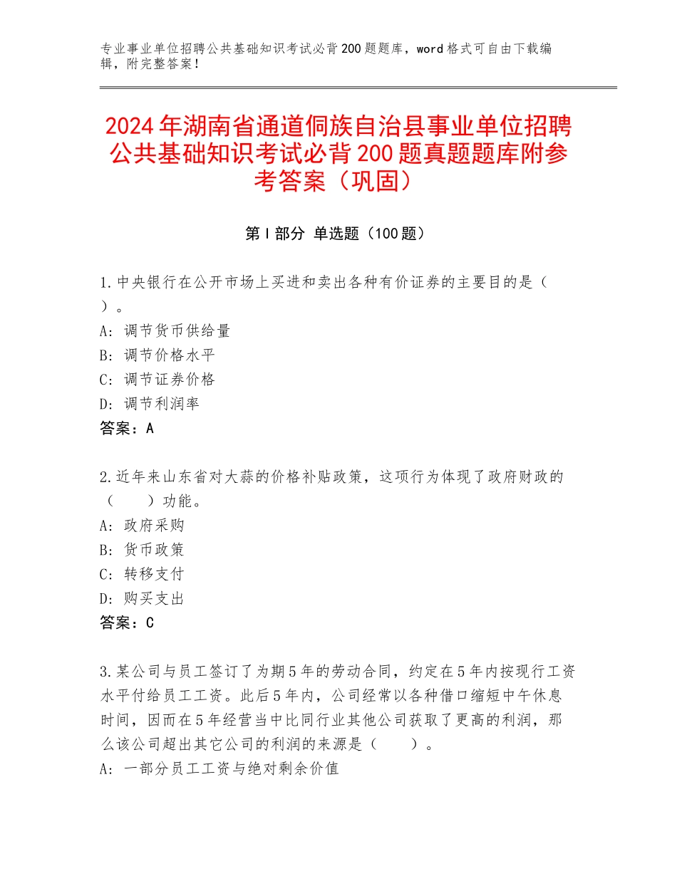 2024年湖南省通道侗族自治县事业单位招聘公共基础知识考试必背200题真题题库附参考答案（巩固）_第1页