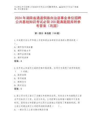 2024年湖南省通道侗族自治县事业单位招聘公共基础知识考试必背200题真题题库附参考答案（巩固）