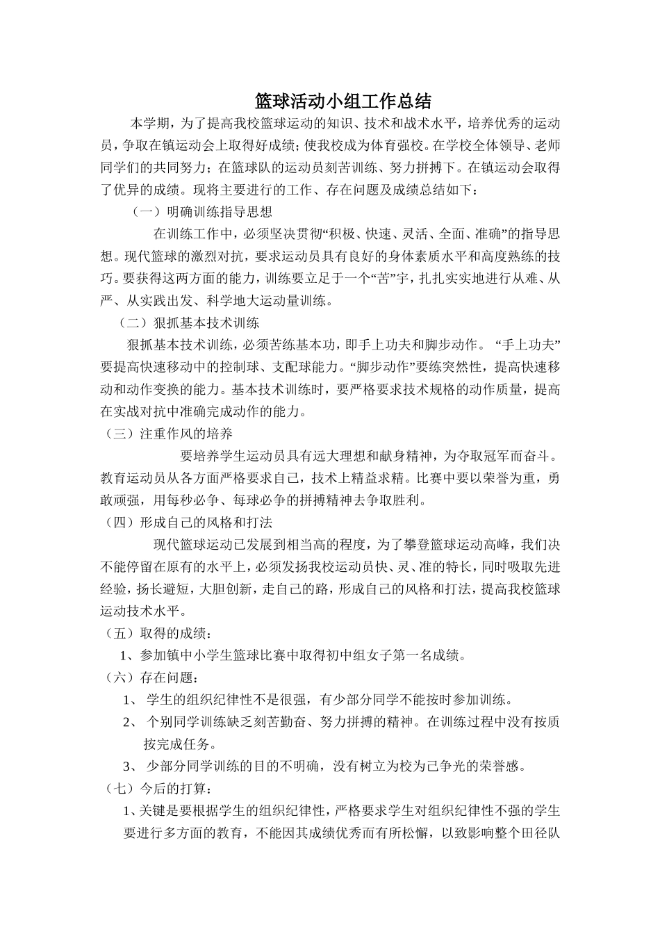 篮球活动小组工作总结_第1页