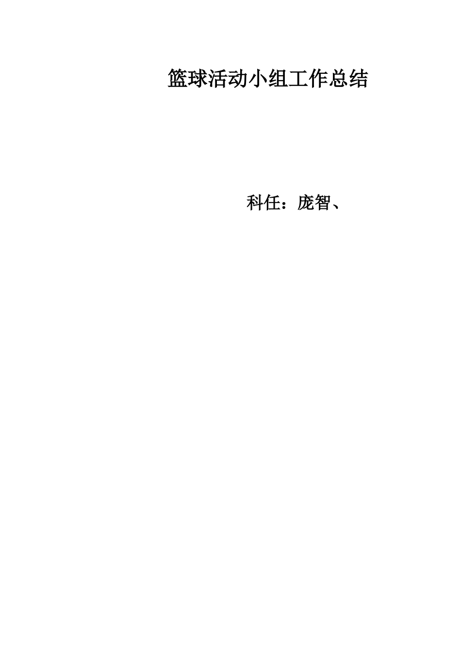 篮球活动小组工作总结_第3页