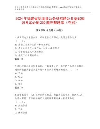 2024年福建省明溪县公务员招聘公共基础知识考试必刷200题完整题库（夺冠）